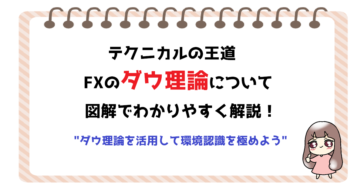 FX　ダウ理論