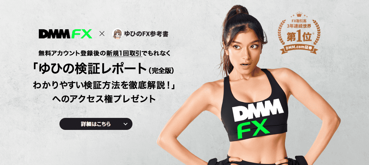 DMMFX　ゆひ