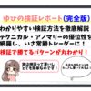 ゆひ　検証レポート