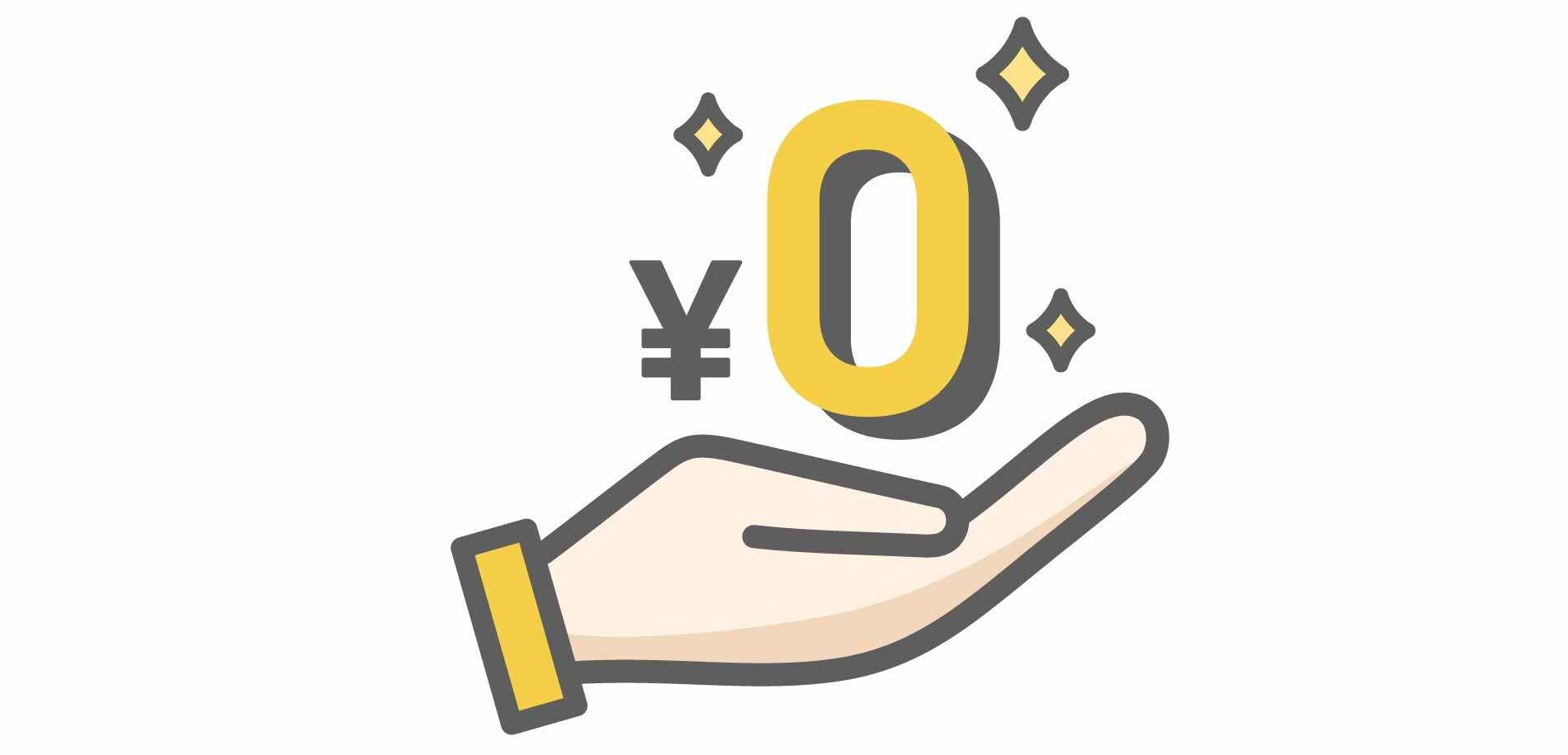 ゼロ円