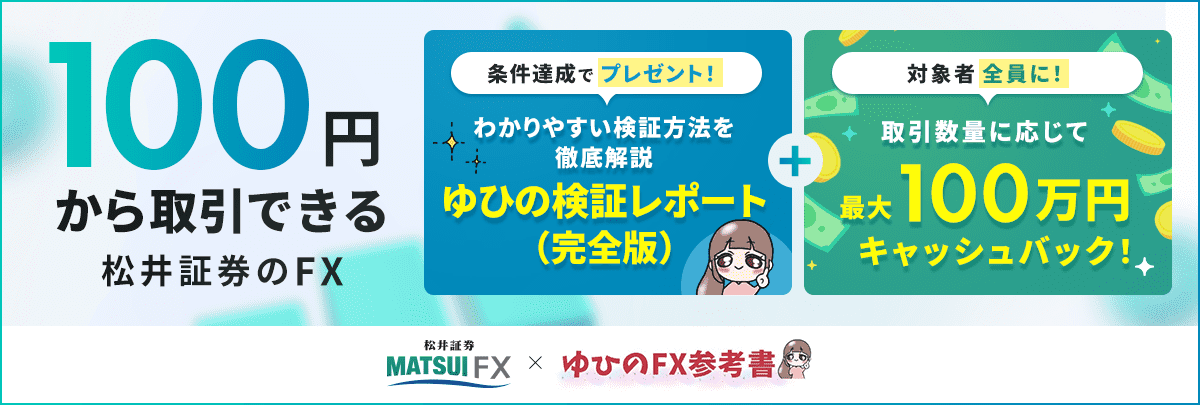 松井証券FX