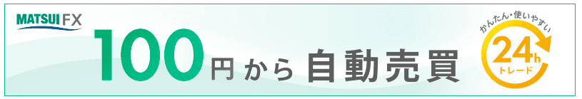 松井証券FX　自動売買