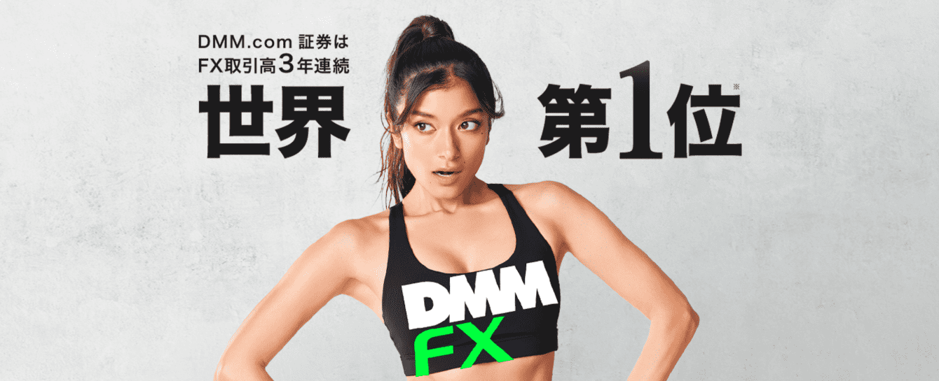 DMM FX　キャンペーン